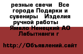 резные свечи - Все города Подарки и сувениры » Изделия ручной работы   . Ямало-Ненецкий АО,Лабытнанги г.